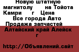 Новую штатную магнитолу 6.1“ на Тойота Камри 2012г › Цена ­ 6 000 - Все города Авто » Продажа запчастей   . Алтайский край,Алейск г.
